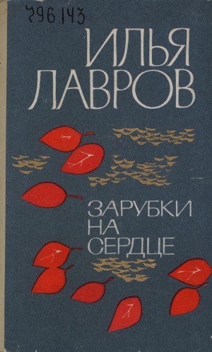 Обложка Электронного документа: Зарубки на сердце: [роман]