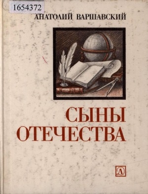 Обложка Электронного документа: Сыны Отечества: [эпоха русского Просвещения 50-70-х гг. XVIII в.]