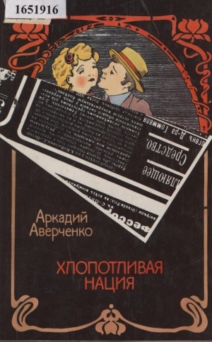 Обложка Электронного документа: Хлопотливая нация: юмористические произведения
