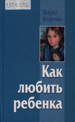 Обложка Электронного документа: Как любить ребенка