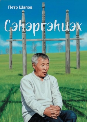 Обложка Электронного документа: Сэһэргэһиэх...: кэпсээннэр