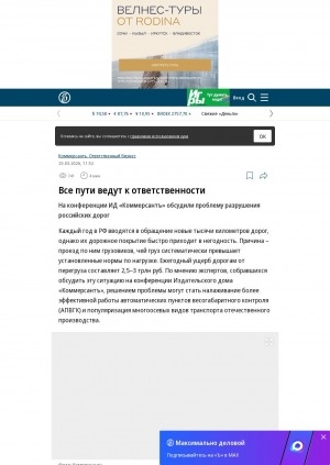 Обложка Электронного документа: Все пути ведут к ответственности. На конференции ИД "Коммерсантъ" обсудили проблему разрушения российских дорог: [с комментарием депутата комитета Госдумы по транспорту и развитию транспортной инфраструктуры Петра Аммосова (КПРФ), Москва]
