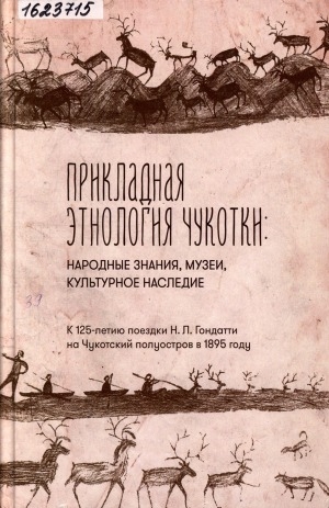 Обложка Электронного документа: Прикладная этнология Чукотки: народные знания, музеи, культурное наследие = Applied ethnology in Chukotka: indigenous knowledge, museums, cultural heritage: (к 125-летию поездки Н. Л. Гондатти на Чукотский полуостров в 1895 году)
