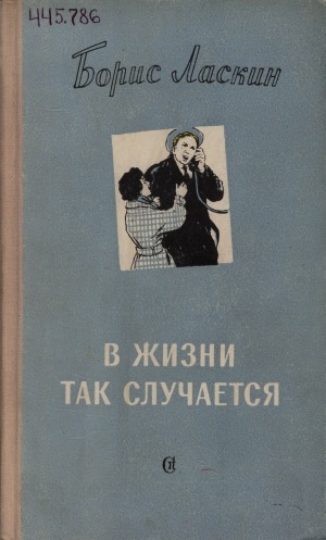 Обложка Электронного документа: В жизни так случается: юмористические рассказы