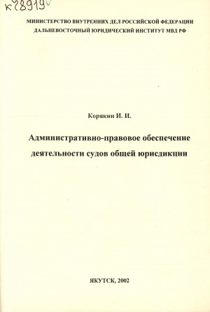 Обложка Электронного документа: Административно-правовое обеспечение деятельности судов общей юрисдикции: [учебное пособие]