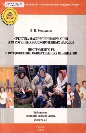 Обложка Электронного документа: Средства массовой информации для коренных малочисленных народов. Инструменты PR в продвижении общественных инициатив