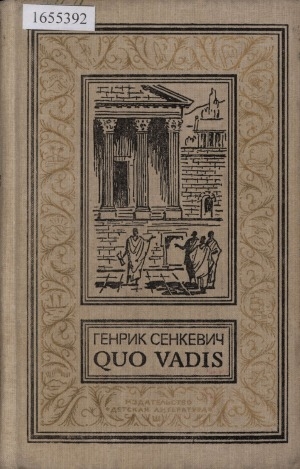 Обложка Электронного документа: Quo vadis: роман. [для среднего и старшего возраста]