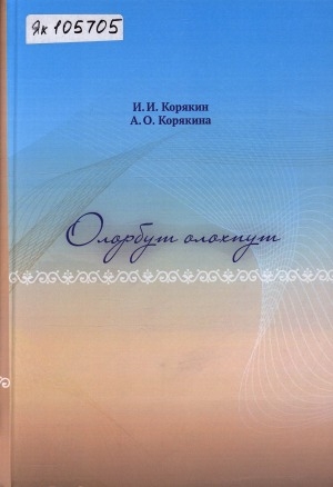Обложка Электронного документа: Олорбут олохпут: [ахтыылар]