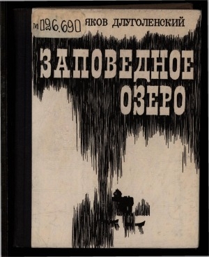 Обложка Электронного документа: Заповедное озеро: рассказы