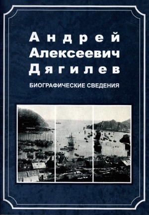 Обложка Электронного документа: Основатель династии педагогов Андрей Алексеевич Дягилев (1872-1931): биографические сведения