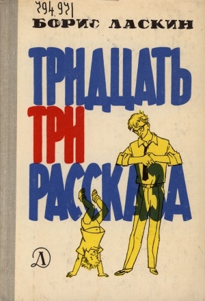 Обложка Электронного документа: Тридцать три рассказа: [для среднего и старшего возраста]