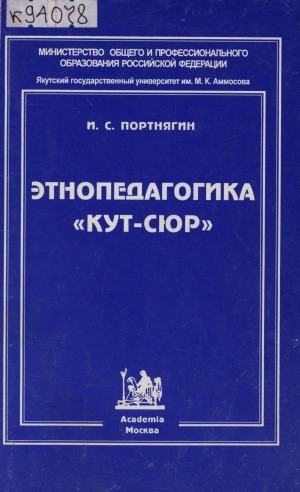 Обложка Электронного документа: Этнопедагогика "Кут-сюр": педагогические воззрения народа саха: [монография]