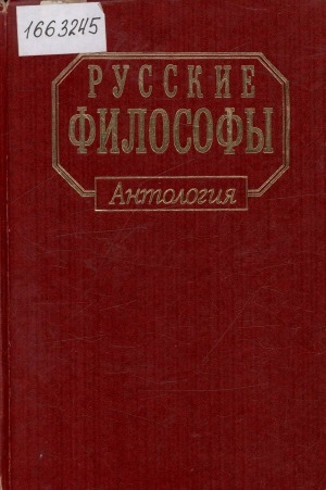 Обложка Электронного документа: Русские философы: антология. конец XIX-середина XX века. биографические очерки, библиография, тексты сочинений <br/> Вып. 2