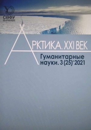 Обложка Электронного документа: Арктика. XXI век. Гуманитарные науки