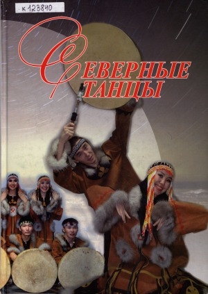 Обложка Электронного документа: Северные танцы