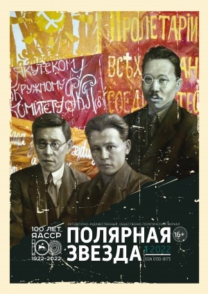 Обложка Электронного документа: Полярная звезда: литературно-художественный и общественно-политический журнал