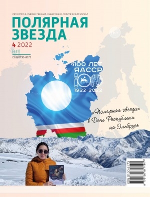 Обложка Электронного документа: Полярная звезда: литературно-художественный и общественно-политический журнал