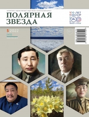Обложка Электронного документа: Полярная звезда: литературно-художественный и общественно-политический журнал