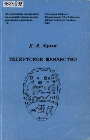 Обложка Электронного документа: Телеутское шаманство: традиционные этнографические интерпретации и новые исследовательские возможности