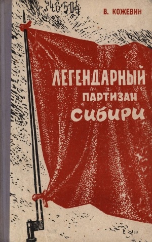Обложка Электронного документа: Легендарный партизан Сибири [Н. А. Каландаришвили. 1876-1922]