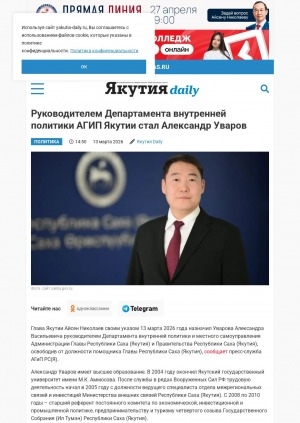 Обложка Электронного документа: Руководителем Департамента внутренней политики АГИП Якутии стал Александр Уваров