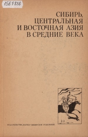 Обложка Электронного документа: Сибирь, Центральная и Восточная Азия в средние века = Siberia, Central and East Asia in the midddle ages