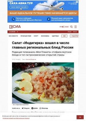 Обложка Электронного документа: Салат "Индигирка" вошел в число главных региональных блюд России: редакция телеканала "Моя Планета" отобрала якутское блюдо в топ гастрономических открытий страны