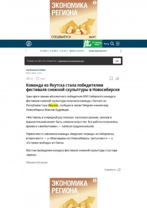 Обложка Электронного документа: Команда из Якутска стала победителем фестиваля снежной скульптуры в Новосибирске: [о победе команды "Таптал" в XXVI Сибирском конкурсе-фестивале снежной скульптуры]