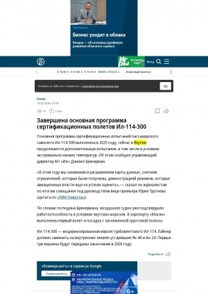 Обложка Электронного документа: Завершена основная программа сертификационных полетов Ил-114-300: [об испытаниях в условиях экстремально низких температур, село Маган (Якутск)]