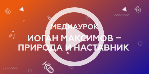 Обложка Электронного документа: Медиаурок о жизни и концепции экодуховности Иогана Егоровича Максимова: [видеозапись]