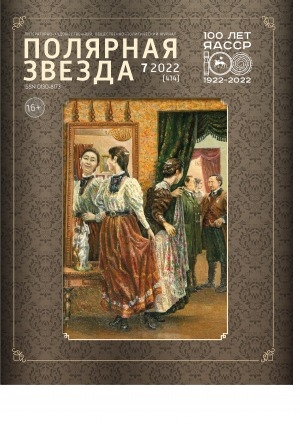 Обложка Электронного документа: Полярная звезда: литературно-художественный и общественно-политический журнал