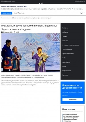 Обложка Электронного документа: Юбилейный вечер ненецкой писательницы Нины Ядне состоялся в Надыме: тёплые слова и улыбки, цветы и весеннее настроение стали спутниками для многочисленных друзей и поклонников творчества Нины Николаевны на торжественном вечере "Путь длиною в жизнь", который состоялся в надымской школе искусств