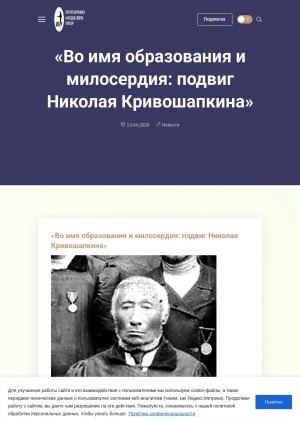 Обложка Электронного документа: "Во имя образования и милосердия: подвиг Николая Кривошапкина"