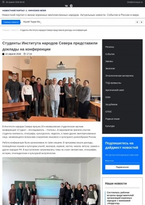 Обложка Электронного документа: Студенты Института народов Севера представили доклады на конференции: В Институте народов Севера прошла 28-я межвузовская студенческая научная конференция "Студент – Исследователь – Учитель". В мероприятии приняли участие студенты-лингвисты, этнографы, культурологи, педагоги. В выступлениях затрагивались темы на стыке лингвистики, этнографии, истории, этнопедагогики и культурной антропологии