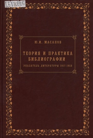 Обложка Электронного документа: Теория и практика библиографии: указатель литературы, 1917-1958