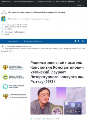 Обложка Электронного документа: Родился эвенский писатель Константин Константинович Уяганский, лауреат Литературного конкурса им. Рытхэу (1973)