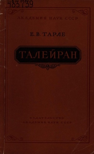 Обложка Электронного документа: Талейран