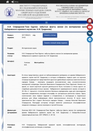 Обложка Электронного документа: Н. И. Спиридонов-Тэки Одулок: забытые факты жизни: (по материалам архива Хабаровского краевого музея им. Н. И. Гродекова)