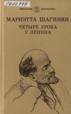 Обложка Электронного документа: Четыре урока у Ленина: [для старшего школьного возраста]