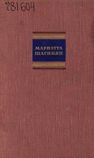 Обложка Электронного документа: Собрание сочинений: в шести томах <br/> Т. 5. Тарас Шевченко; Гете и критико-биографические очерки