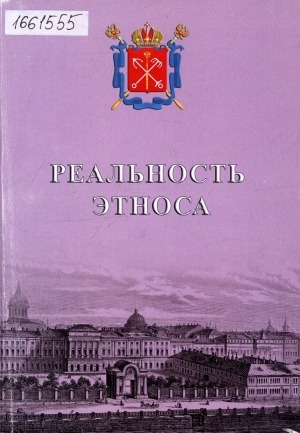 Обложка Электронного документа: Реальность этноса: образование - культура - экономика в устойчивом развитии Российской Федерации. сборник статей по материалам XVI Международной научно-практической конференции в рамках Конгресса коренных малочисленных народов Севера, Сибири и Дальнего Востока Российской Федерации, Санкт-Петербург, 27-29 мая 2014 г.