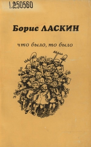 Обложка Электронного документа: Что было, то было: рассказы
