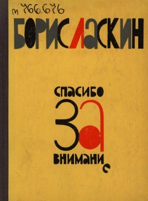 Обложка Электронного документа: Спасибо за внимание: юмористические рассказы