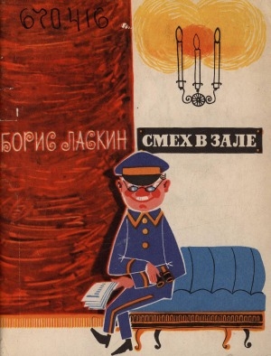 Обложка Электронного документа: Смех в зале: сатирическая комедия. Обозрения. Сценки. Интермедии. Рассказы