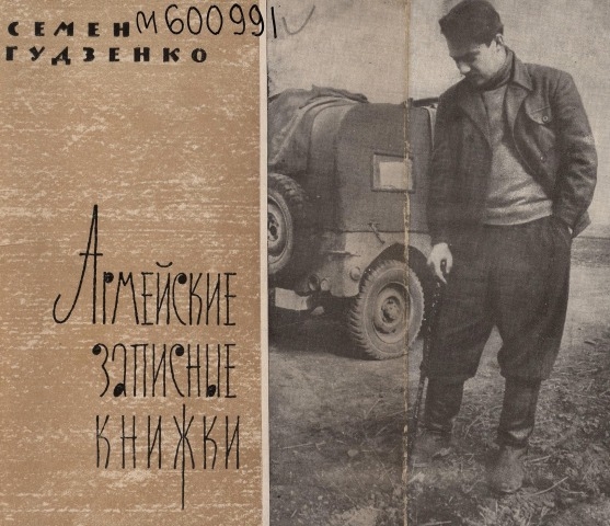 Обложка Электронного документа: Армейские записные книжки