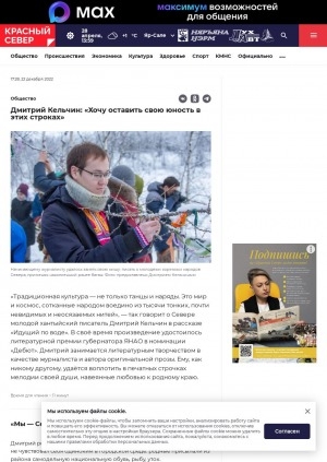 Обложка Электронного документа: Дмитрий Кельчин: "Хочу оставить свою юность в этих строках": [о молодом хантыйском писателе и журналисте Дмитрии Кельчине]
