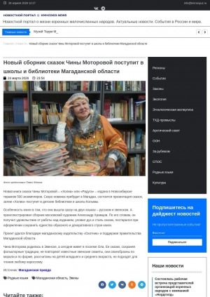 Обложка Электронного документа: Новый сборник сказок Чины Моторовой поступит в школы и библиотеки Магаданской области: Новая книга сказок Чины Моторовой – "Холиа" или "Радуга" – издана в Новосибирске тиражом 500 экземпляров. Скоро новинка прибудет в Магадан, где состоится презентация сказок