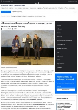 Обложка Электронного документа: "Похождения Яраркая" победили в литературном конкурсе имени Рытхэу: В Анадыре подвели итоги XVIII литературного конкурса имени Юрия Рытхэу. Жюри оценило 58 произведений, которые прислали авторы из Республики Беларусь и разных регионов России – от Чукотки до Санкт-Петербурга