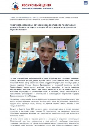Обложка Электронного документа: Творчество молодых авторов народов Севера представили на онлайн-квартирнике проекта "Языковая арт-резиденция. Музыка слова": гостями традиционной неформальной встречи Всероссийского социально значимого проекта "Языковая арт-резиденция. Музыка слова" стали эвенский поэт Михаил Кривошапкин и корякский писатель Кирилл Косыгин