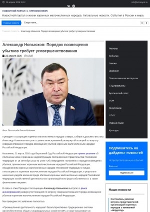 Обложка Электронного документа: Александр Новьюхов: Порядок возмещения убытков требует усовершенствования: президент Ассоциации коренных малочисленных народов Севера, Сибири и Дальнего Востока Александр Новьюхов выступил с ранее анонсированной развернутой позицией по вопросу совершенствования Порядка возмещения убытков коренным малочисленным народам Российской Федерации
